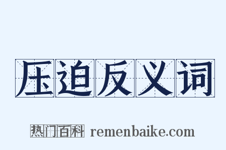 压迫反义词是什么意思的图片